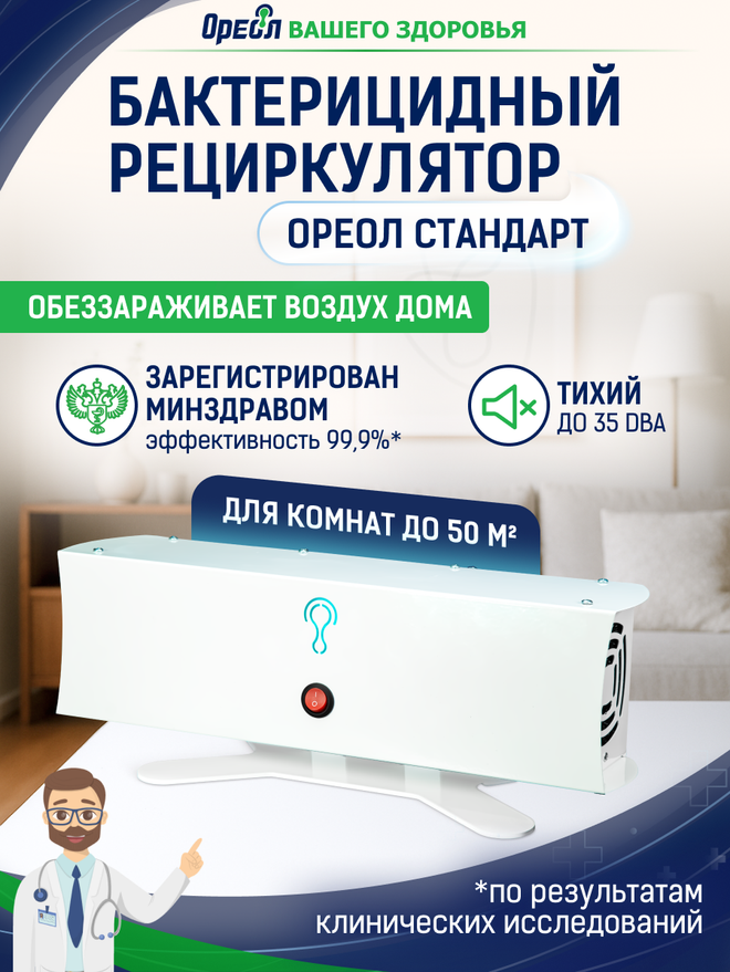 Рециркулятор Ореол Стандарт для комнат до 50 м²