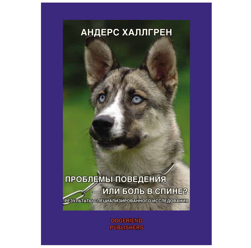 Книги про собак. Дрессировка собак книга. Проблемы поведения - или боль в спине?. Агрессия собак книга.