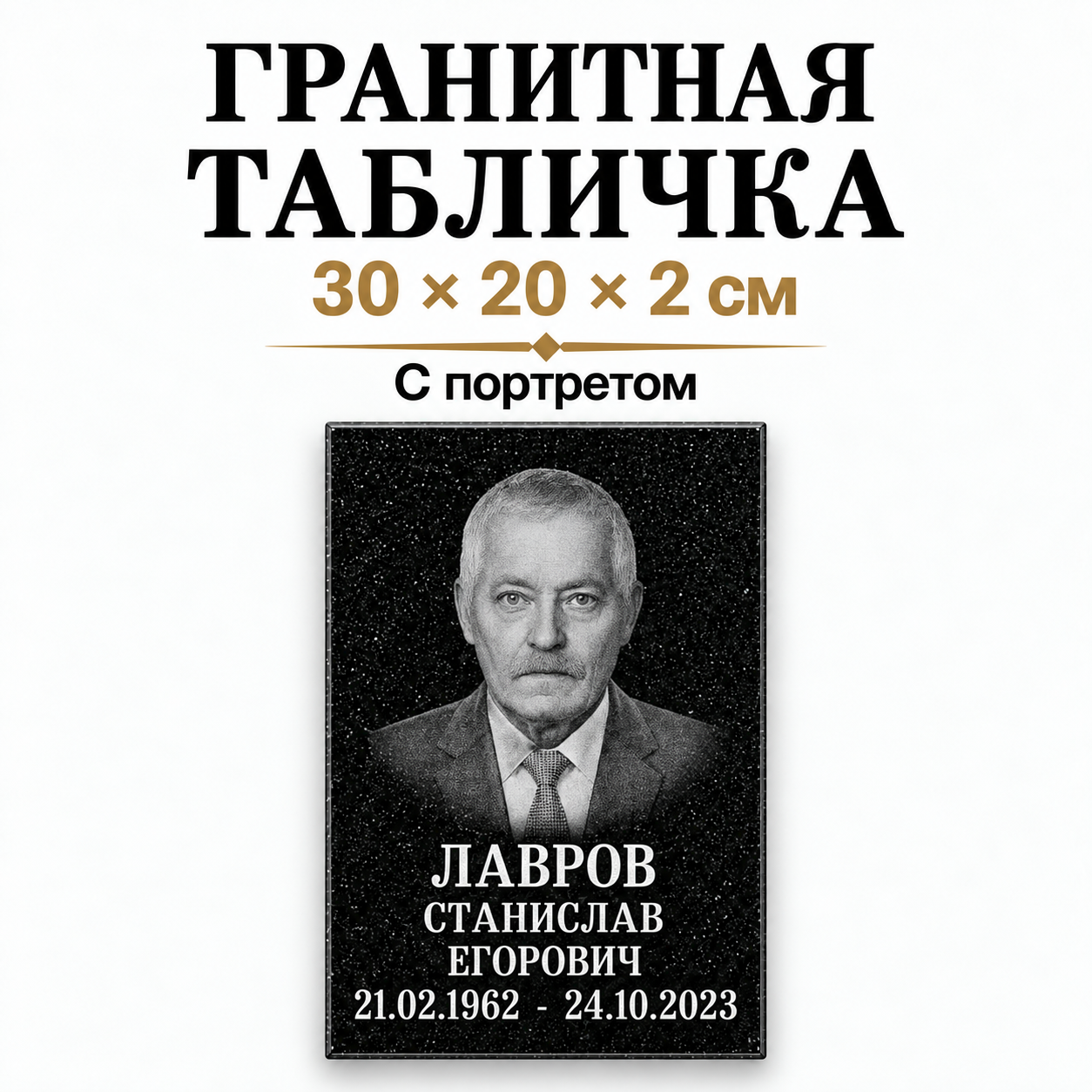 Пример гравированного портрета непосредственно на гранитной табличке