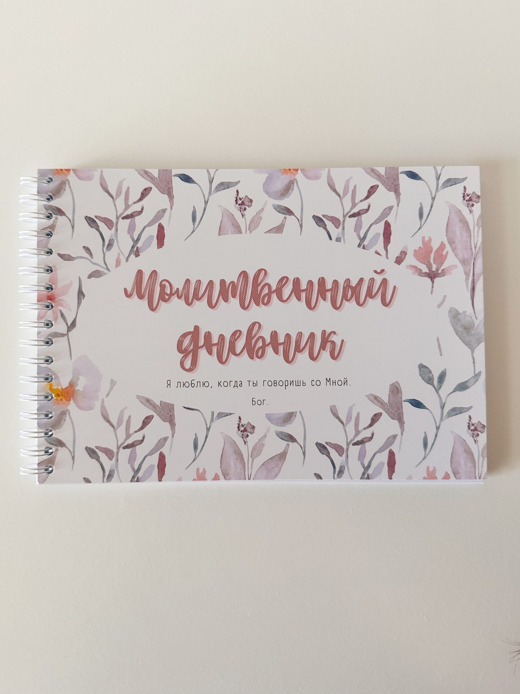 Молитвенный дневник «Цветы»