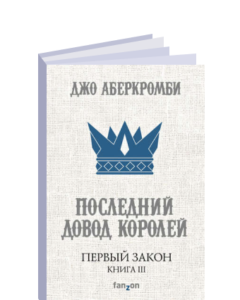 Довод королей аудиокнига. Джо Аберкромби последний довод королей. Последний довод королей книга. Джо Аберкромби книги. Первый закон Аберкромби книги.