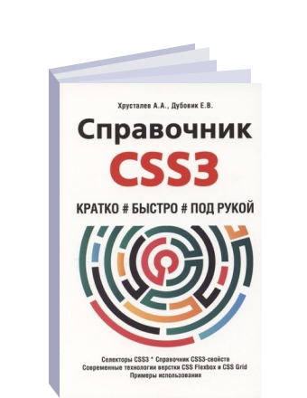 А хрусталев а кириченко html5 css3 основы современного web дизайна