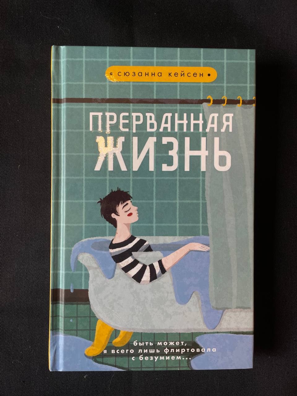 "Прерванная жизнь" Сюзанна Кейсен