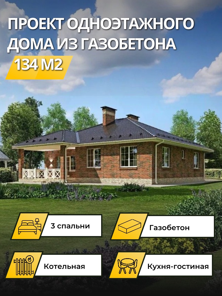 Проект дома 134 м2 / Газобетон / 1 этаж / 12,2×15,45 м / 31 лист / OPGD33