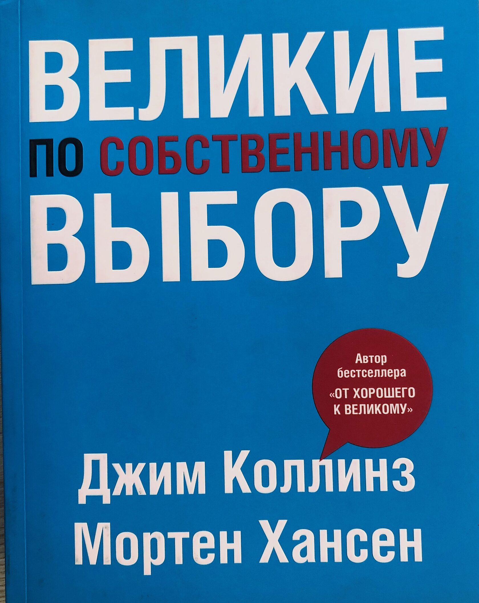 Джим коллинз. От хорошего к великому Джим Коллинз. Джим Коллинз от хорошего к великому купить.