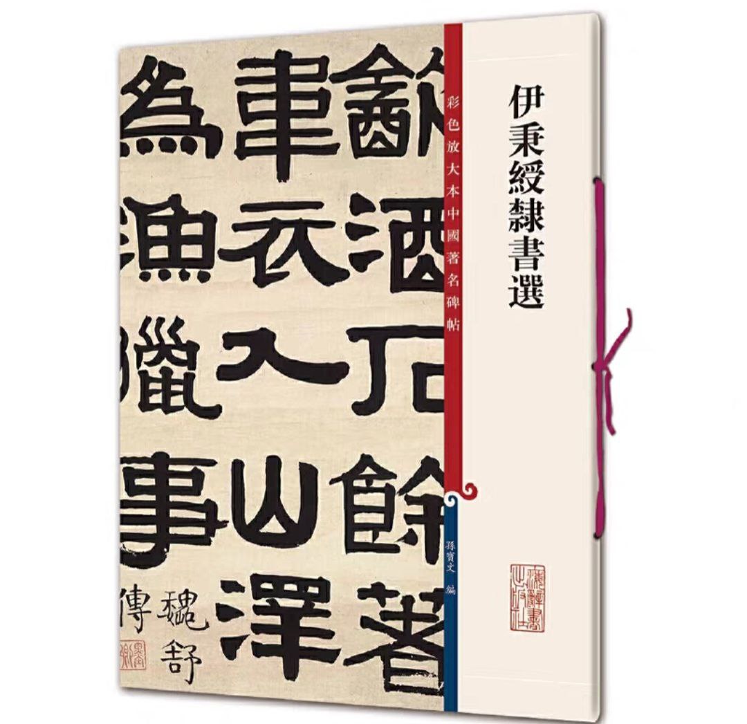 И Биншоу. Избранное. Прописи для китайской каллиграфии