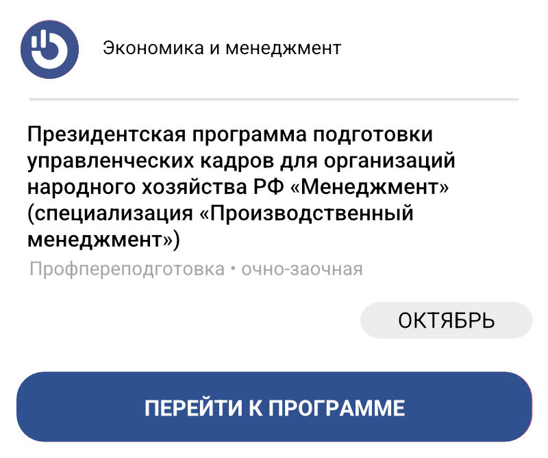Президентская программа подготовки управленческих кадров для организаций народного хозяйства РФ «Менеджмент» (специализация «Производственный менеджмент»)