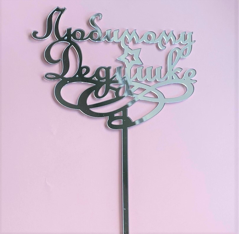 Топпер зевс. Топпер "любимой тёте". Топперы для цветов. Пластиковые топперы. Топпер зевс.