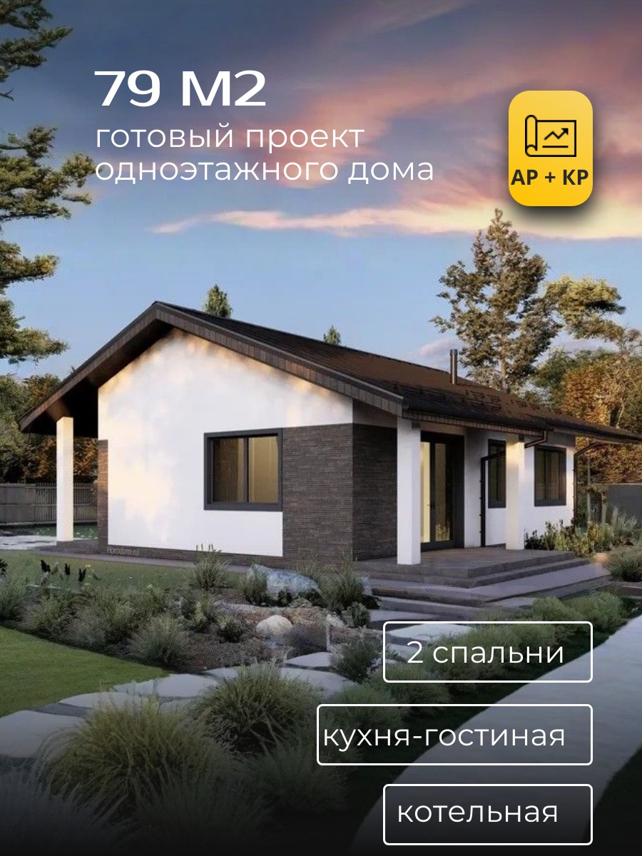 Проект дома 79 м2 / Газобетон / 1 этаж / 10,12×10,6 м / 47 листов / HD9