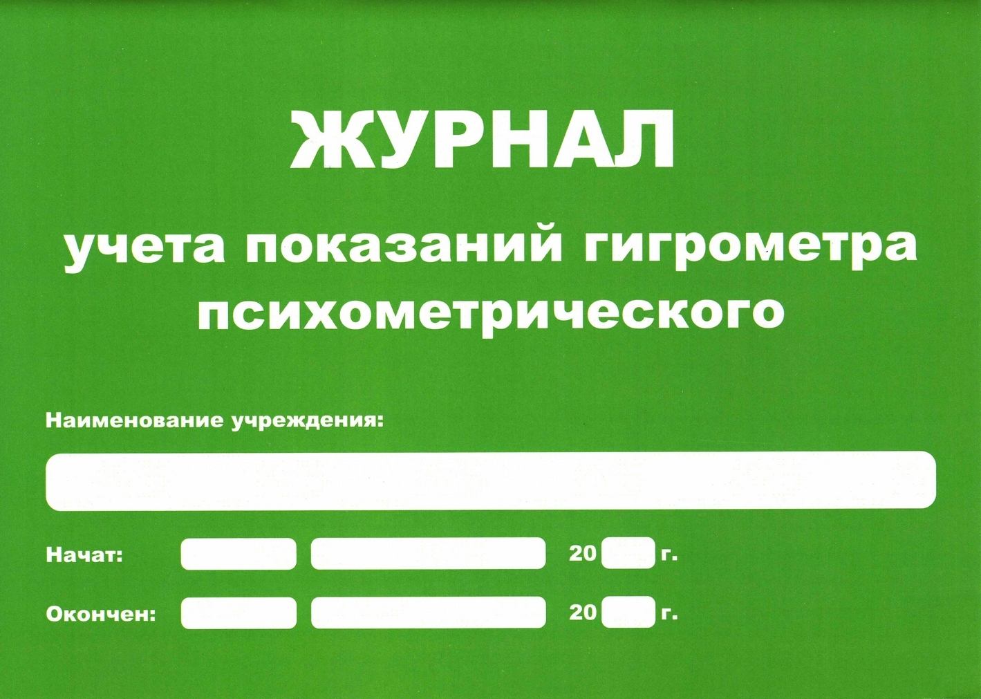 Показания гигрометра психометрического образец заполнения журнала