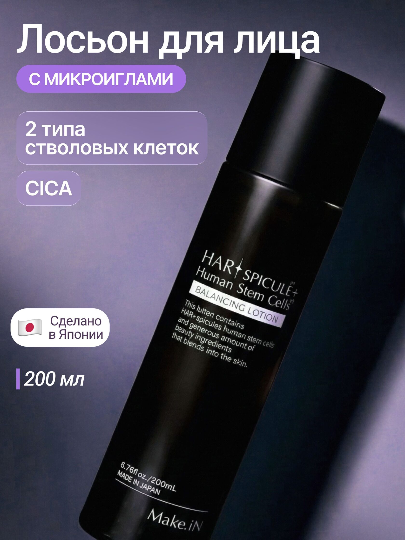 Лосьон Make.iN HARI Spicule, 200 мл