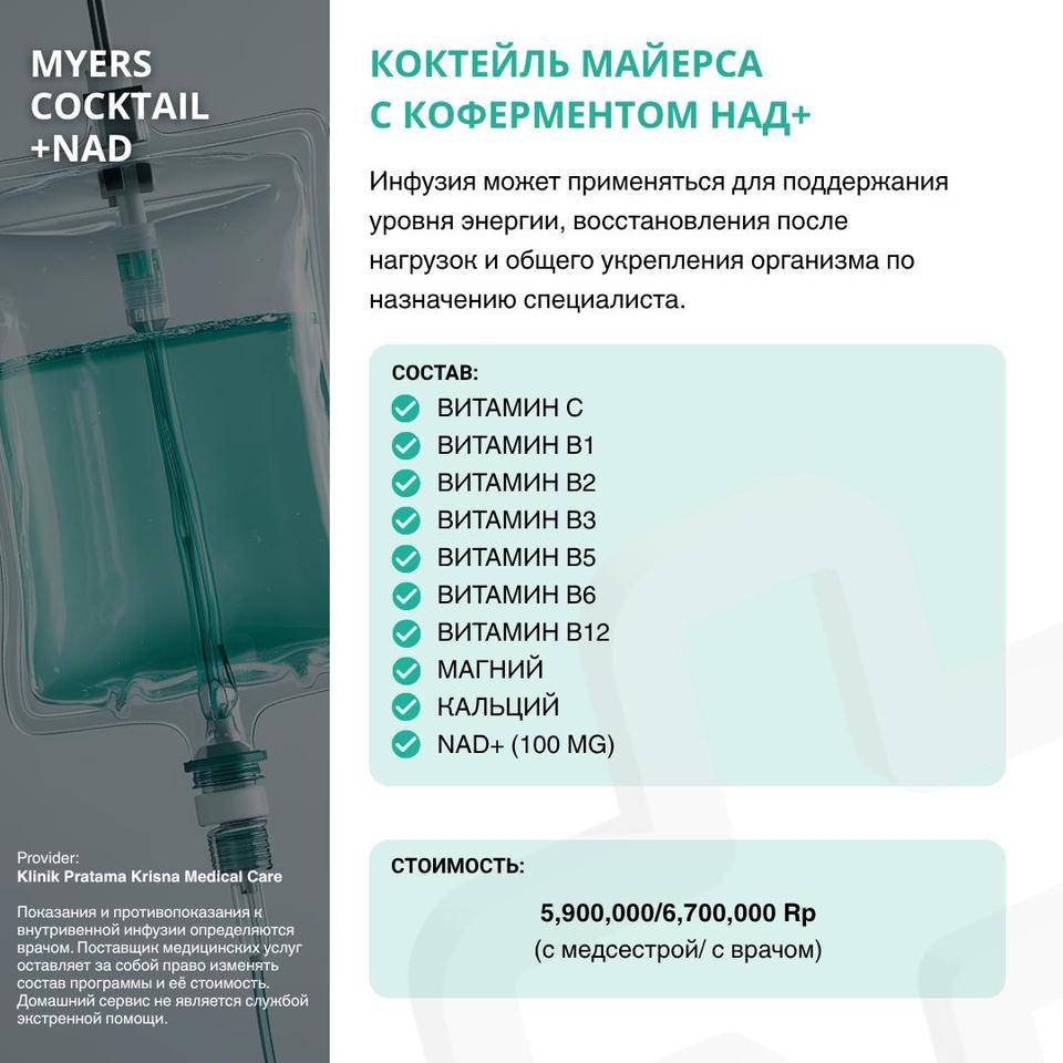 Коктейль Майерса с НАД+ – Состав программы