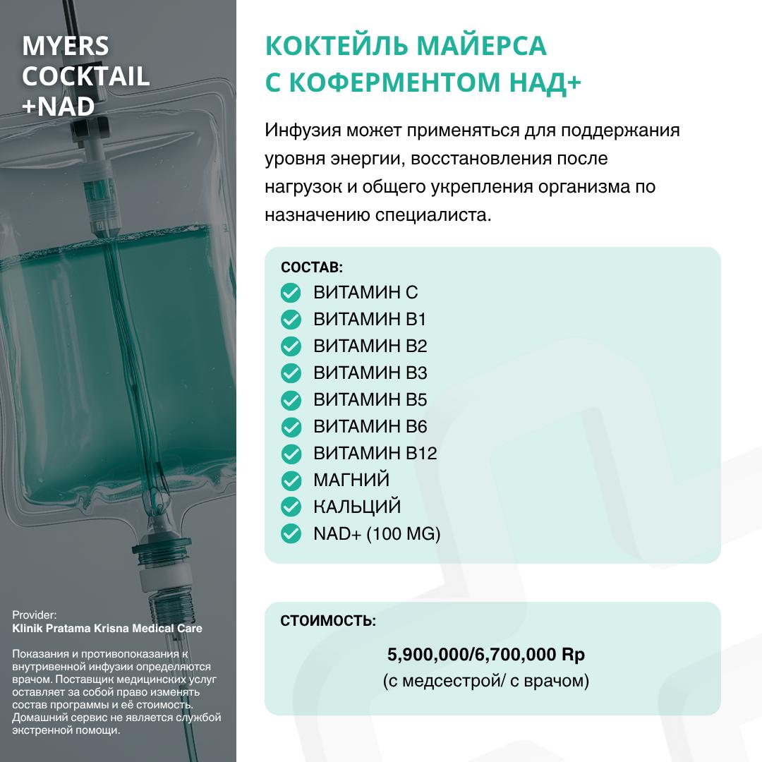 Коктейль Майерса с НАД+