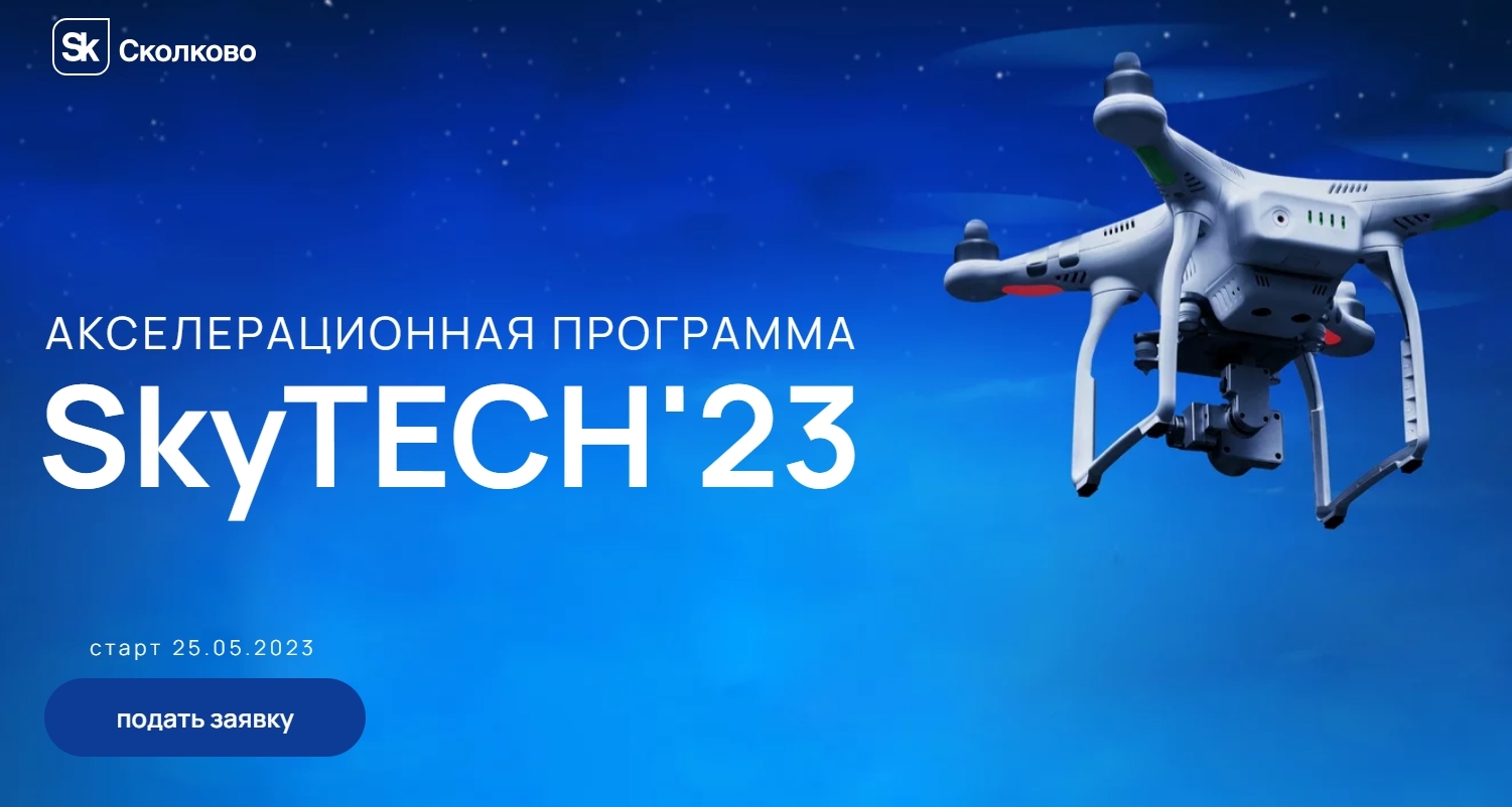 Акселератор Skolkovo SkyTech