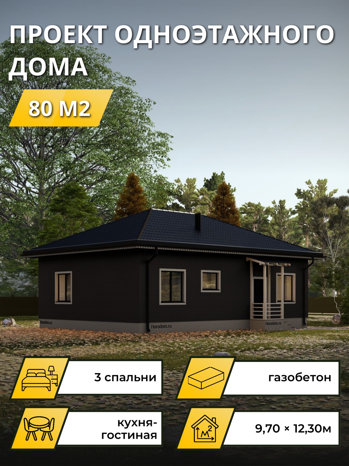 Проект дома 80 м2 / Газобетон / 1 этаж / 7,60х11,2 м / 28 листов / OPGD90