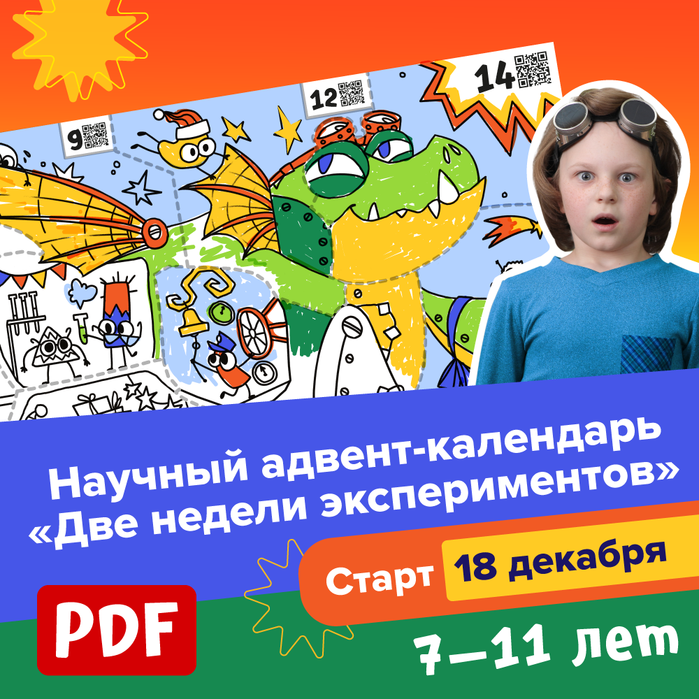 Научный адвент-календарь «Две недели экспериментов»