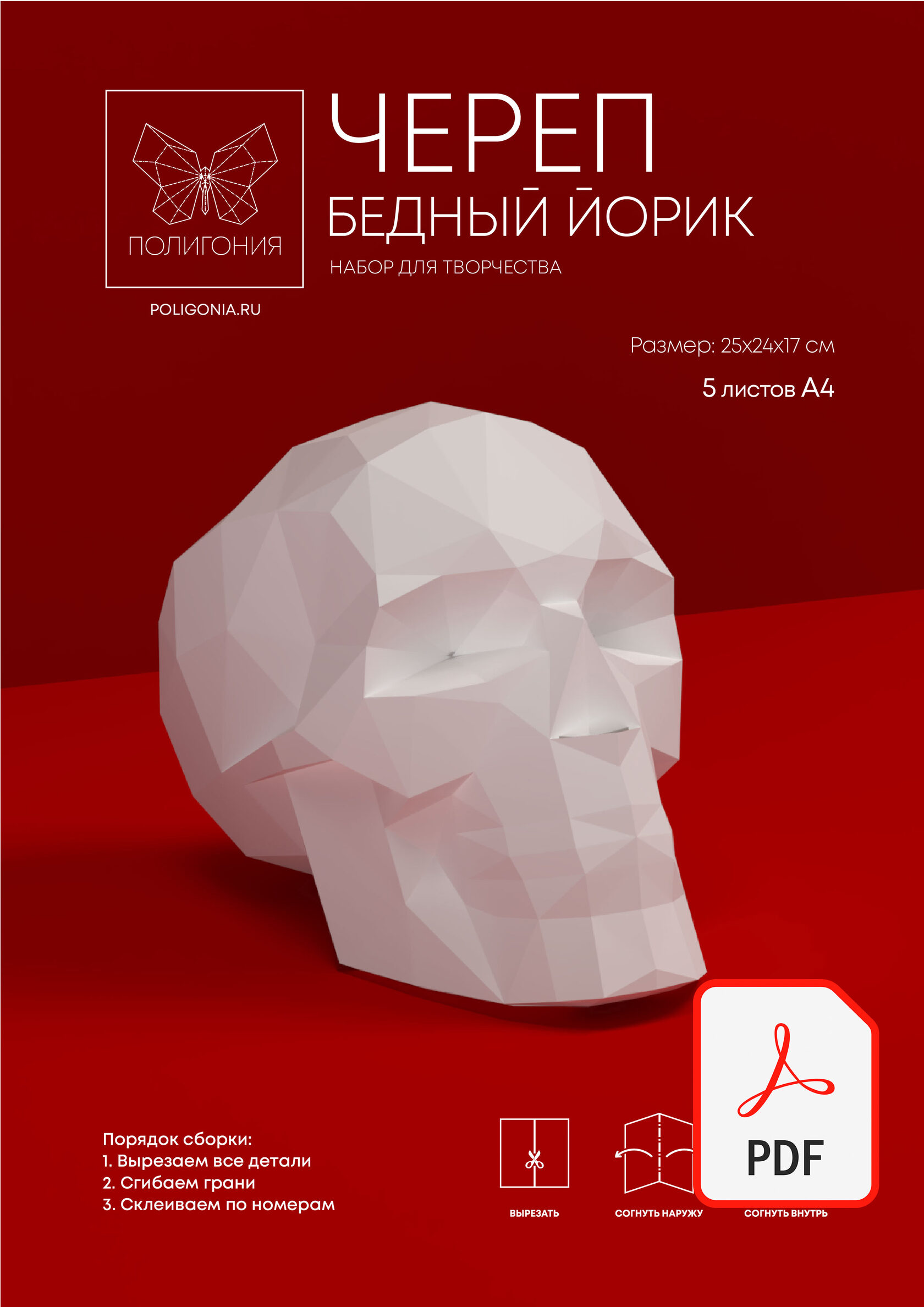 Полигональная фигура «Череп «Бедный Йорик»