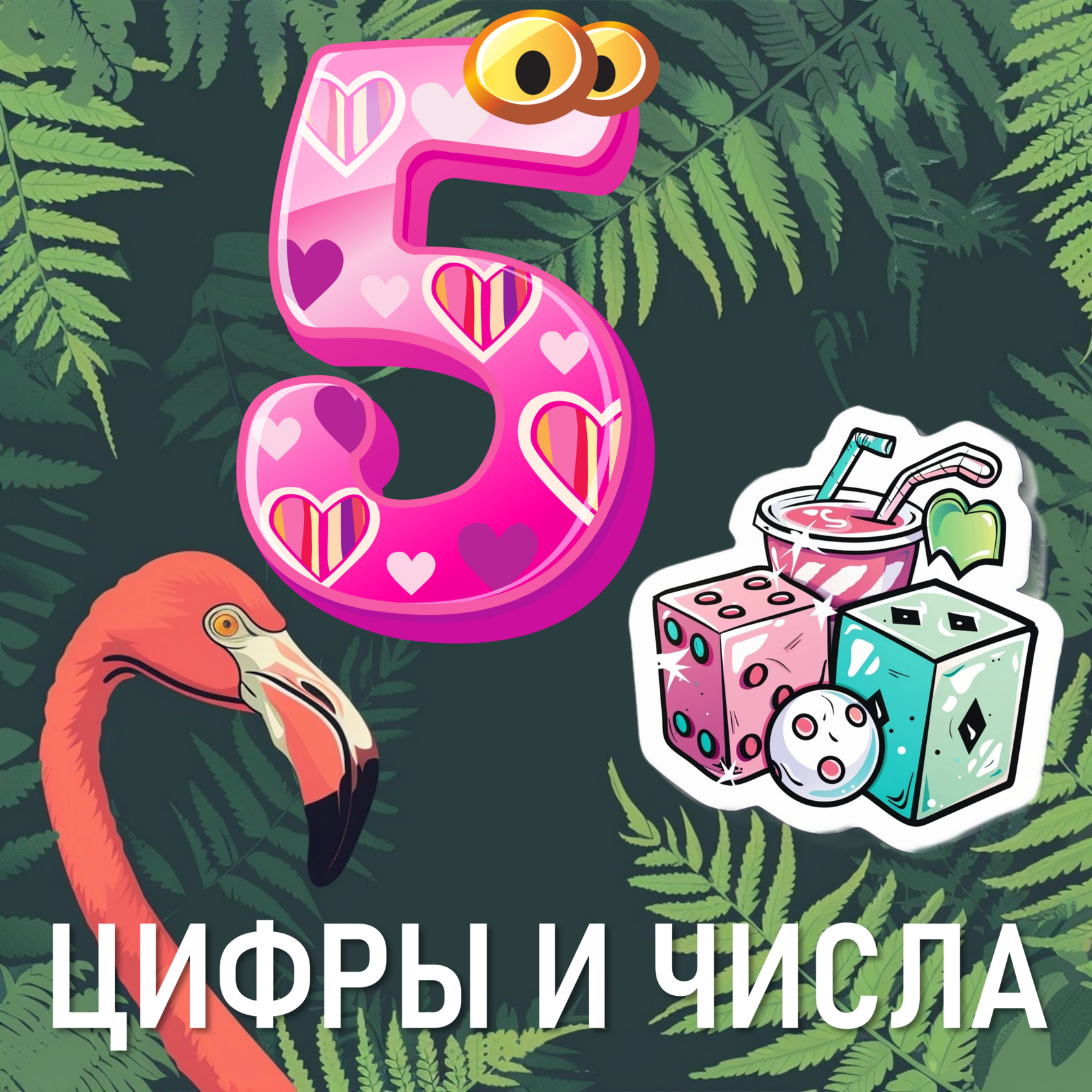 Цифры и числа 3в1. Игра ~ 1 час. Бестселлер/для компании.