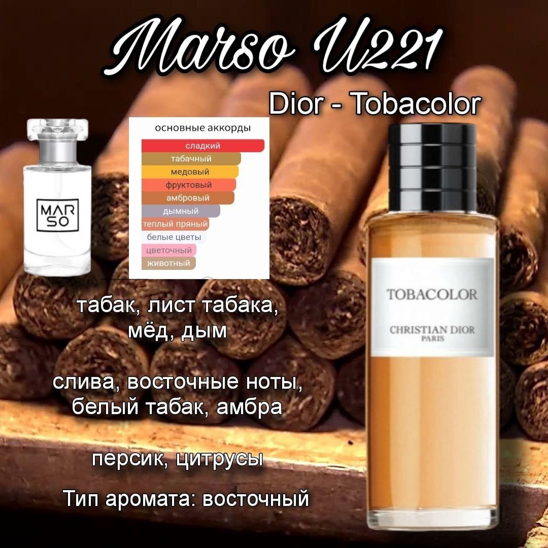 Marso U 221 по мотивам Tobacolor Dior