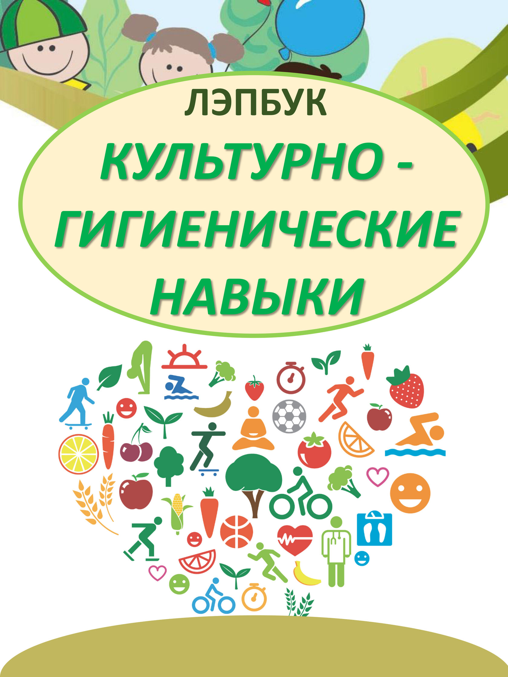 Лэпбук Культурно-гигиенические навыки