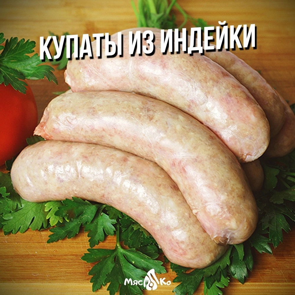 Рецепт Купаты из индейки (вареные). Калорийность, химический состав и пищевая ценность.