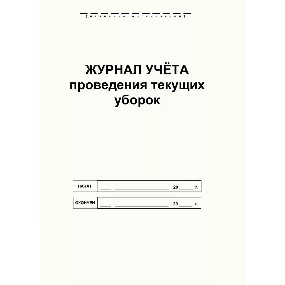 Журнал генеральных уборок образец заполнения