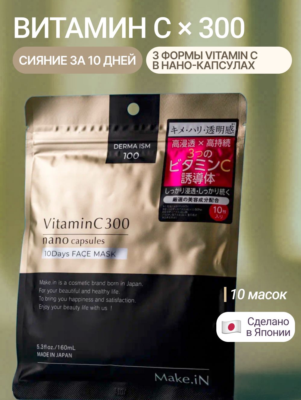 Маски Make.iN VC300, 10 шт.