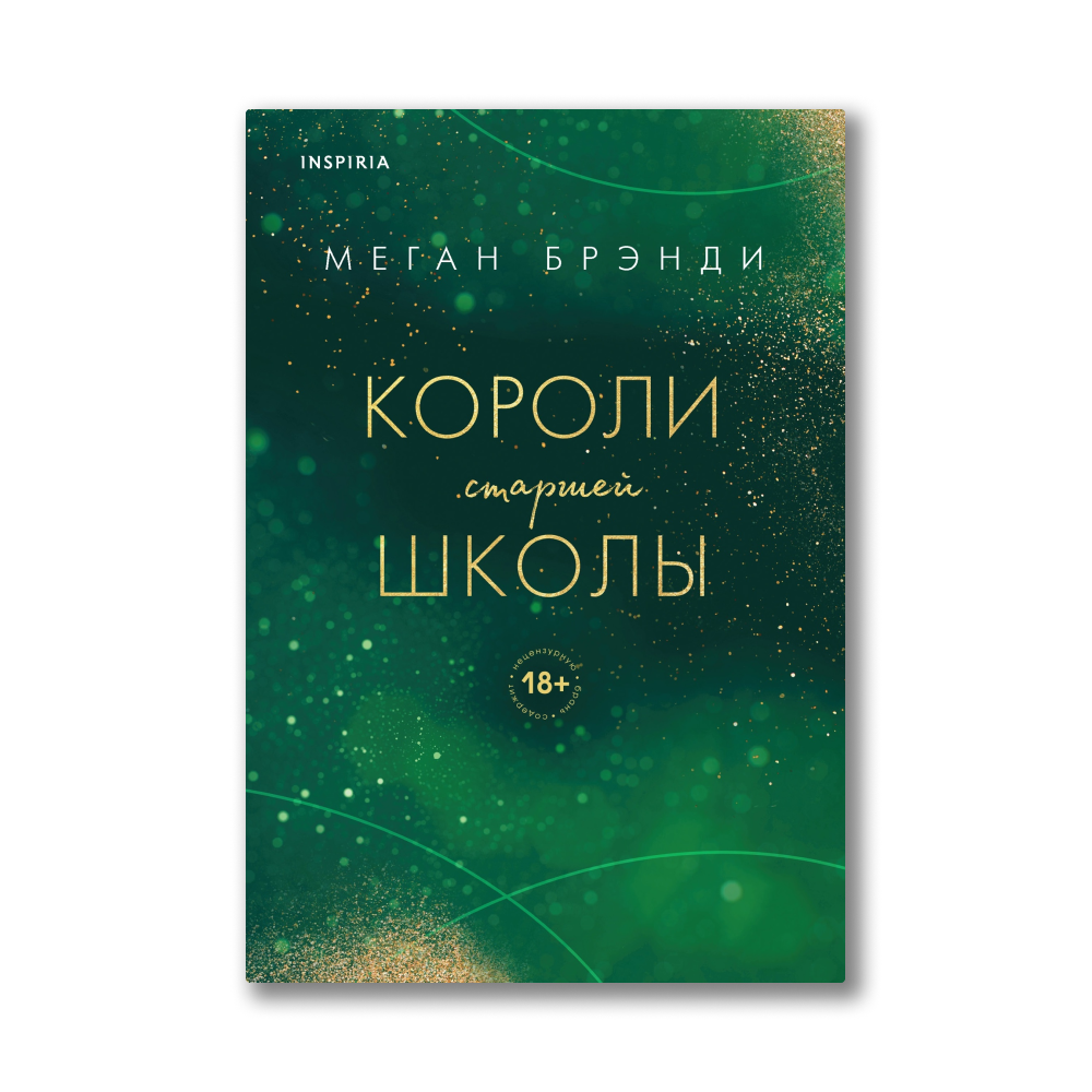 Короли из старшей школы книга. Парни из старшей школы книга. Короли из старшей школы меган бренди. Короли старшей школы меган бренди. Короли старшей школы книги.