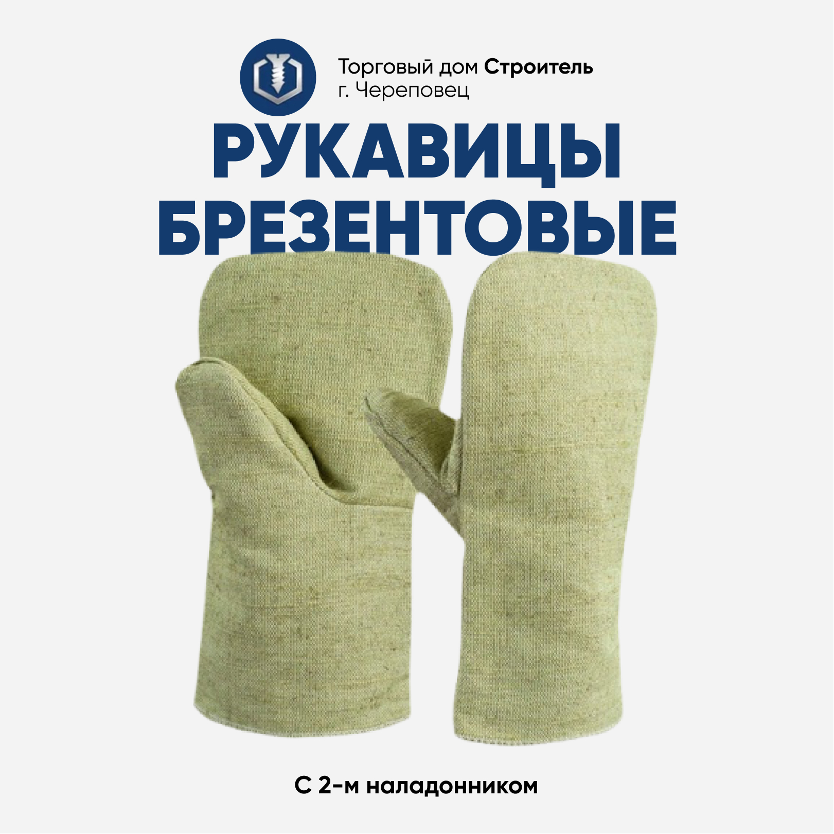 Рукавицы брезентовые