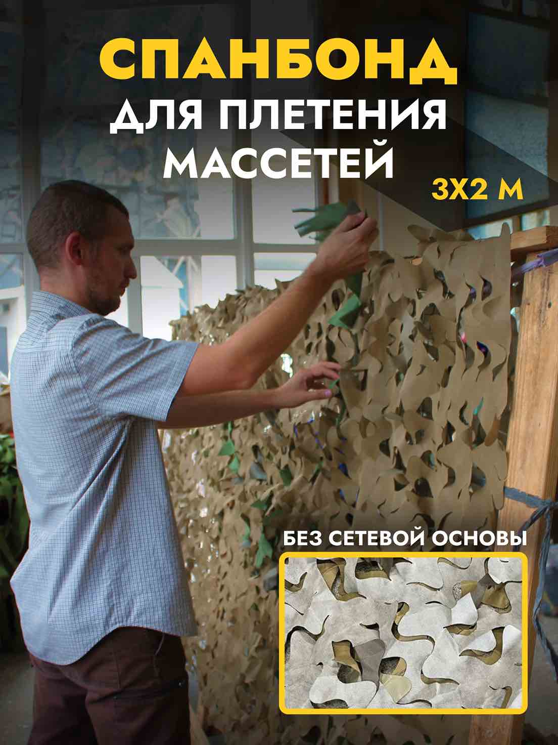 Маскировочный слой для плетения маскировочных сетей 3х2 м