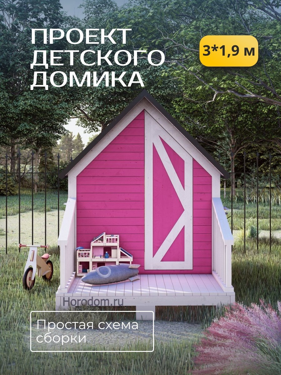 Проект детского домика / DD4