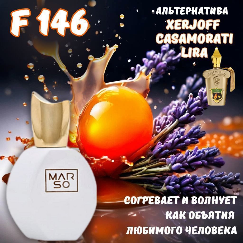 MARSO F 146 по мотивам Xerjoff Casamorati Lira