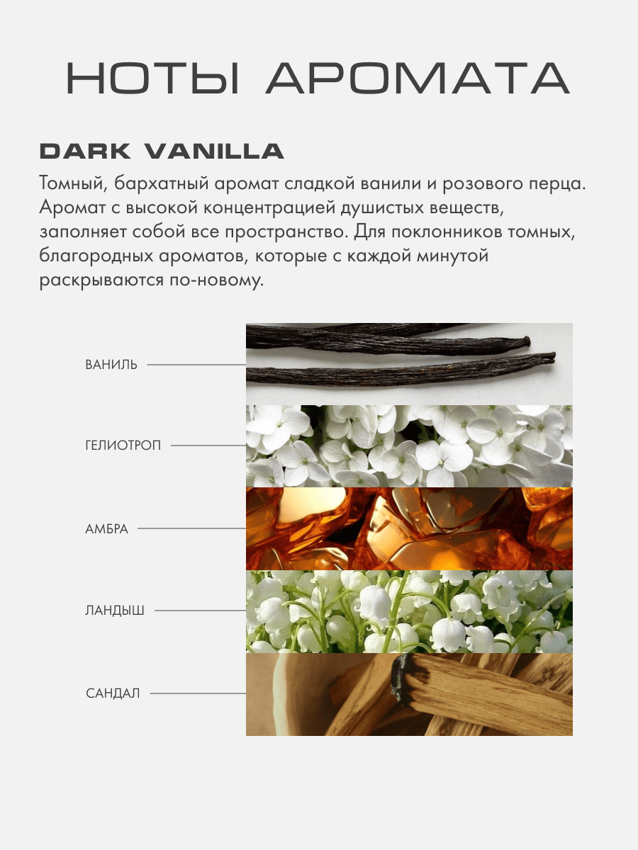 DARK VANILLA - Аромадиффузор