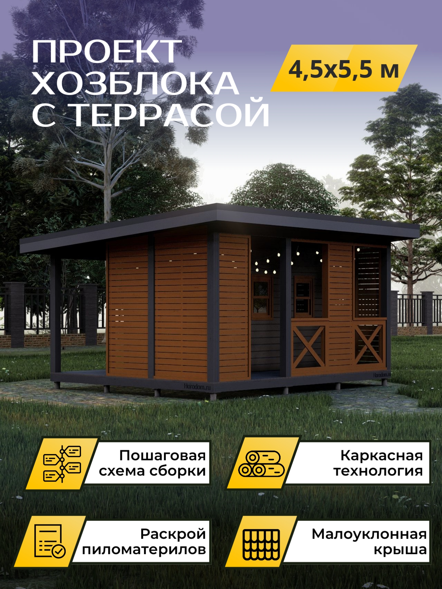 Проект хозблока с террасой 4,5х5,5м / OPHB1b