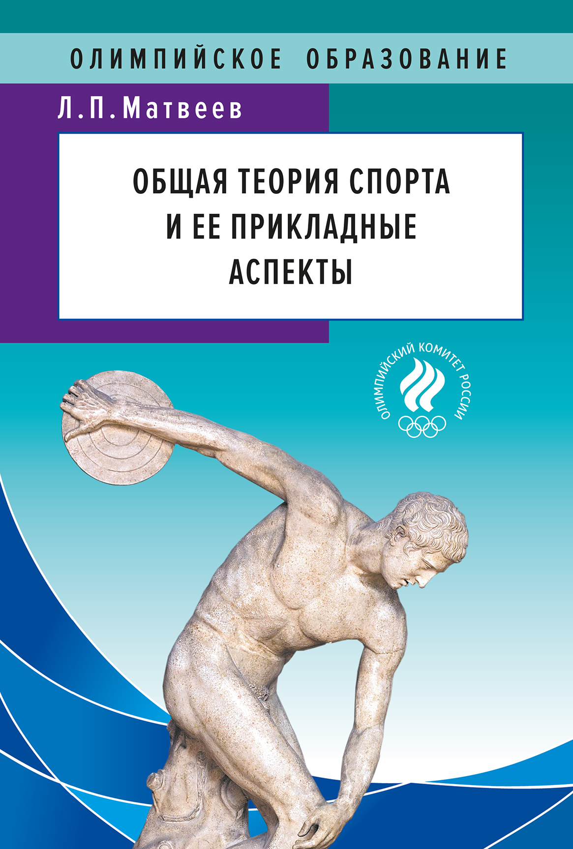 Теория спорта пособие. Справочник тестов по оценке подготовленности спортсменов. Л П Матвеев теория и методика физической культуры. Спортивного справочника. Лев Павлович Матвеев.