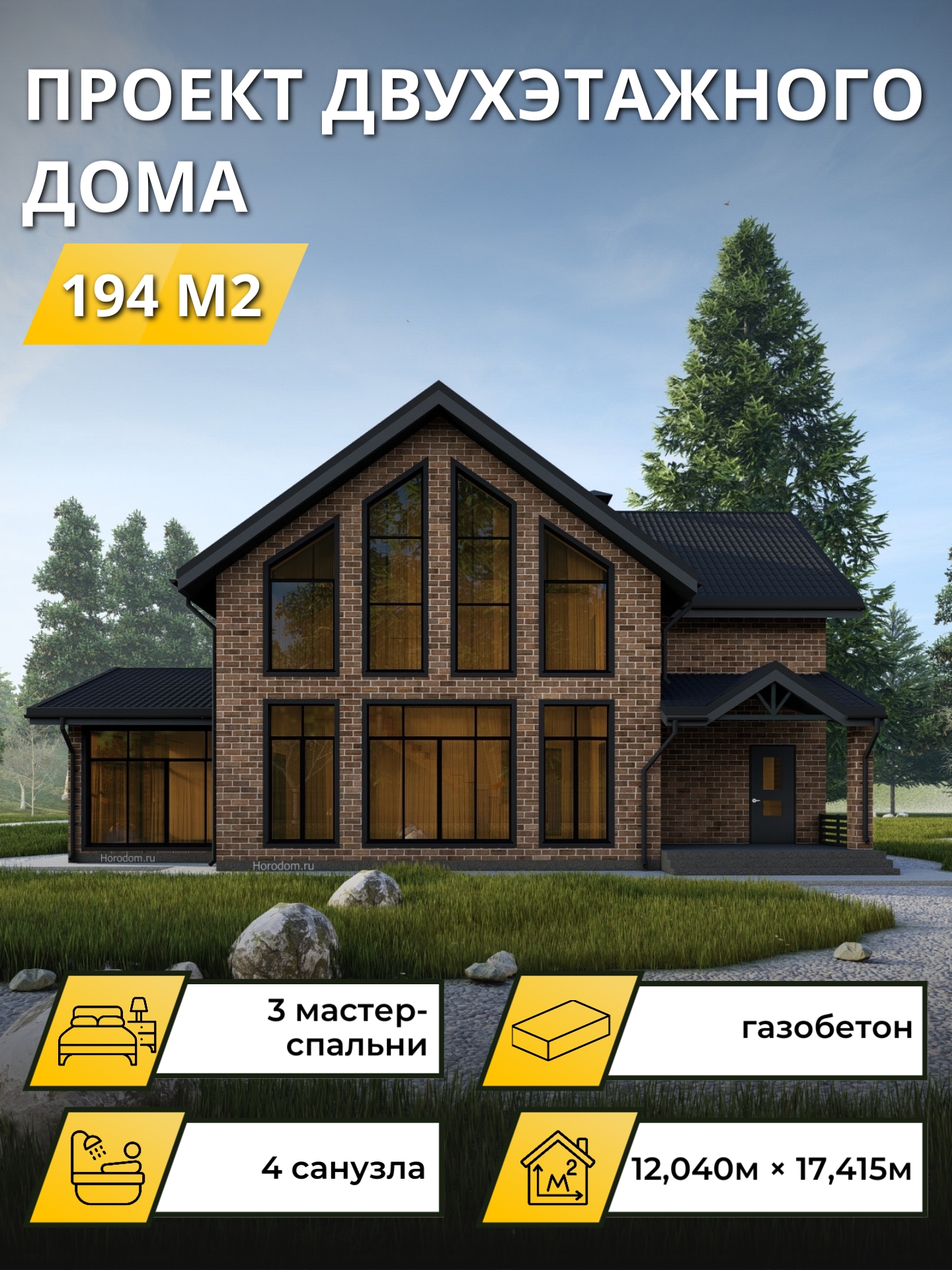 Проект дома 194 м2 / Газобетон / 2 этажа / 12.04×17,415 м / 27 листов / OPGD71