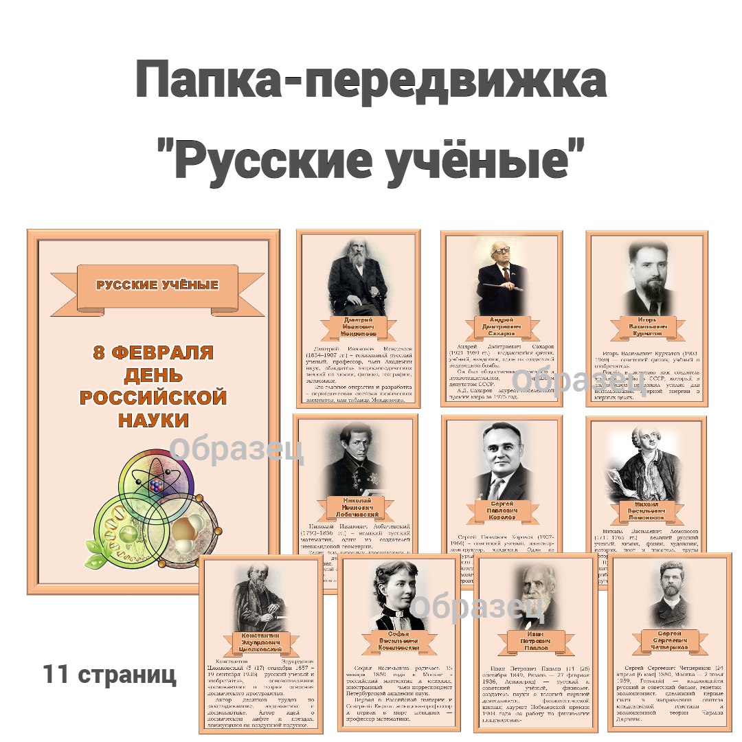 Папка-передвижка "Русские учёные"