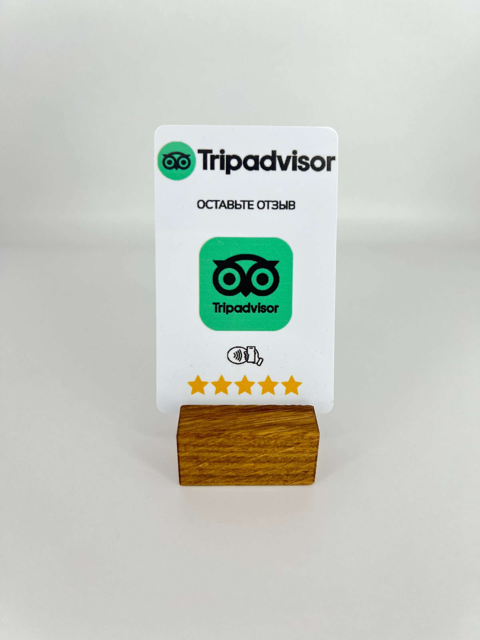 Карта для Tripadvisor — NFC-товар для бизнеса