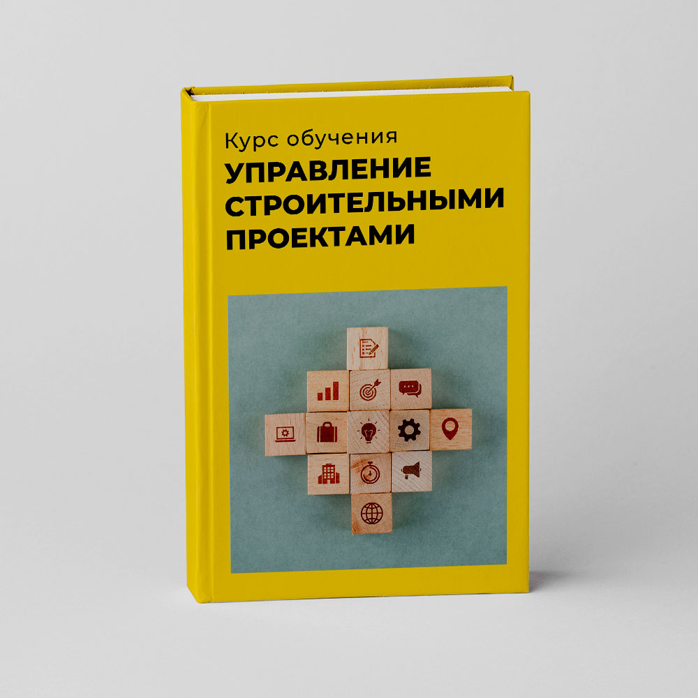 курс обучения, управление строительством, менеджер строительных проектов, у