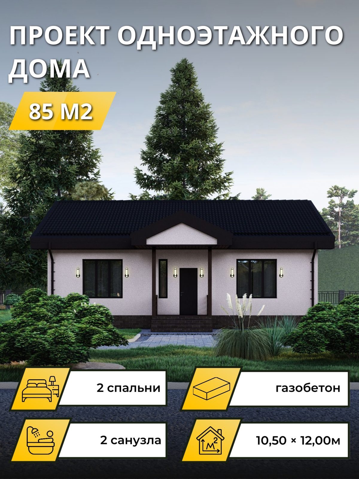 Проект дома 85 м2 / Газобетон / 1 этаж / 10,50×12,00 м / OPGD93