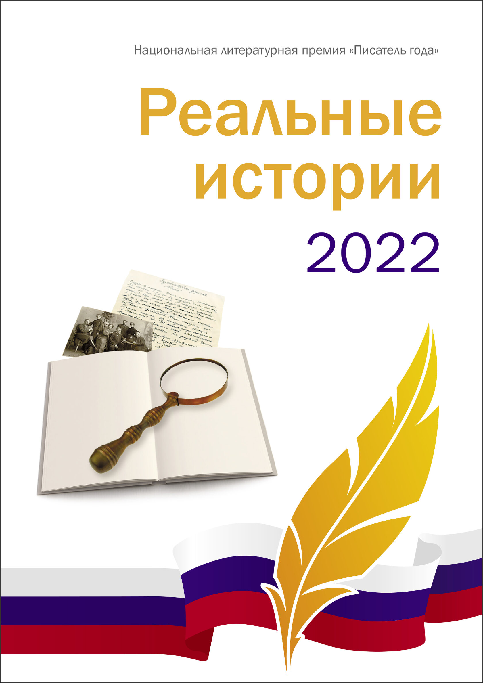 Писатель года 2022 Реальные истории