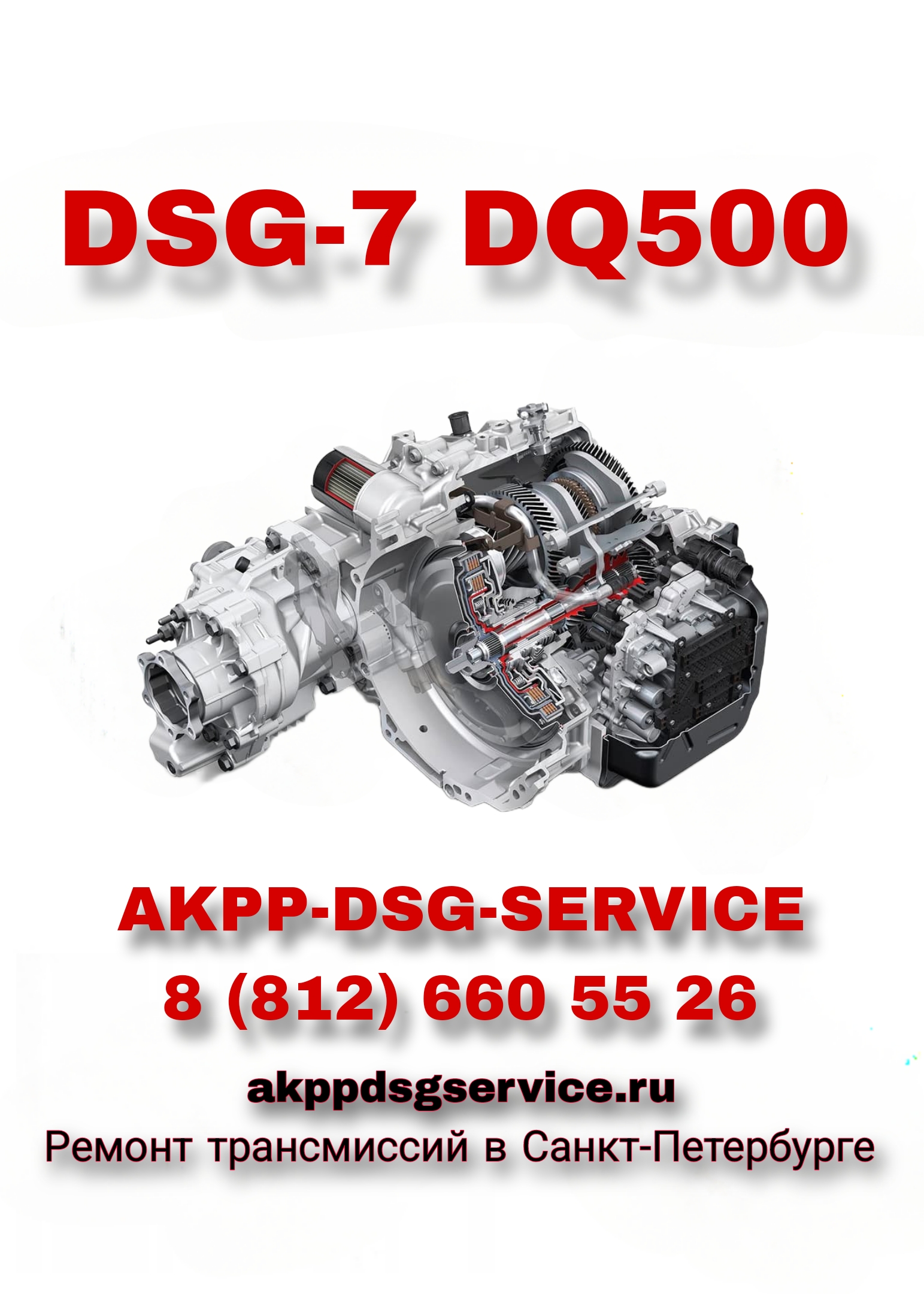 Ремонт DSG-7 DQ500
