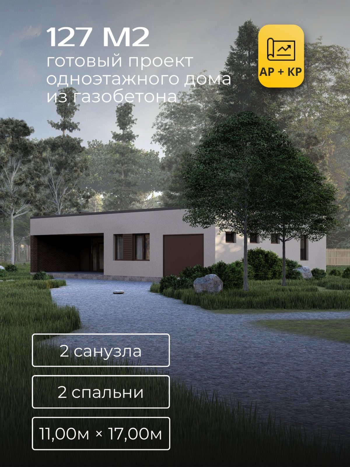 Проект дома 158,6 м2 / Газобетон / 1 этаж / 10,30×16,30 м / HD63