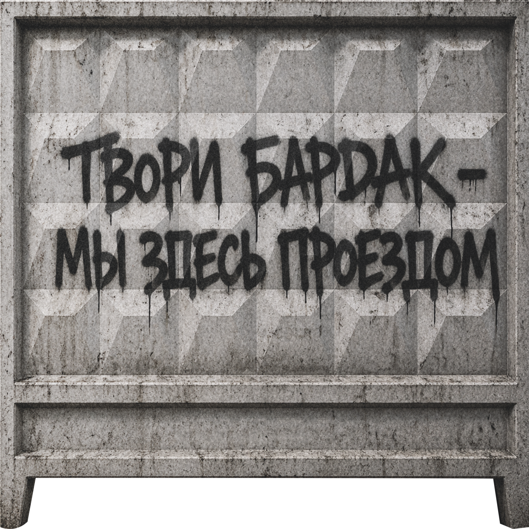 Встретимся в Москве | Сред | Забор бардак