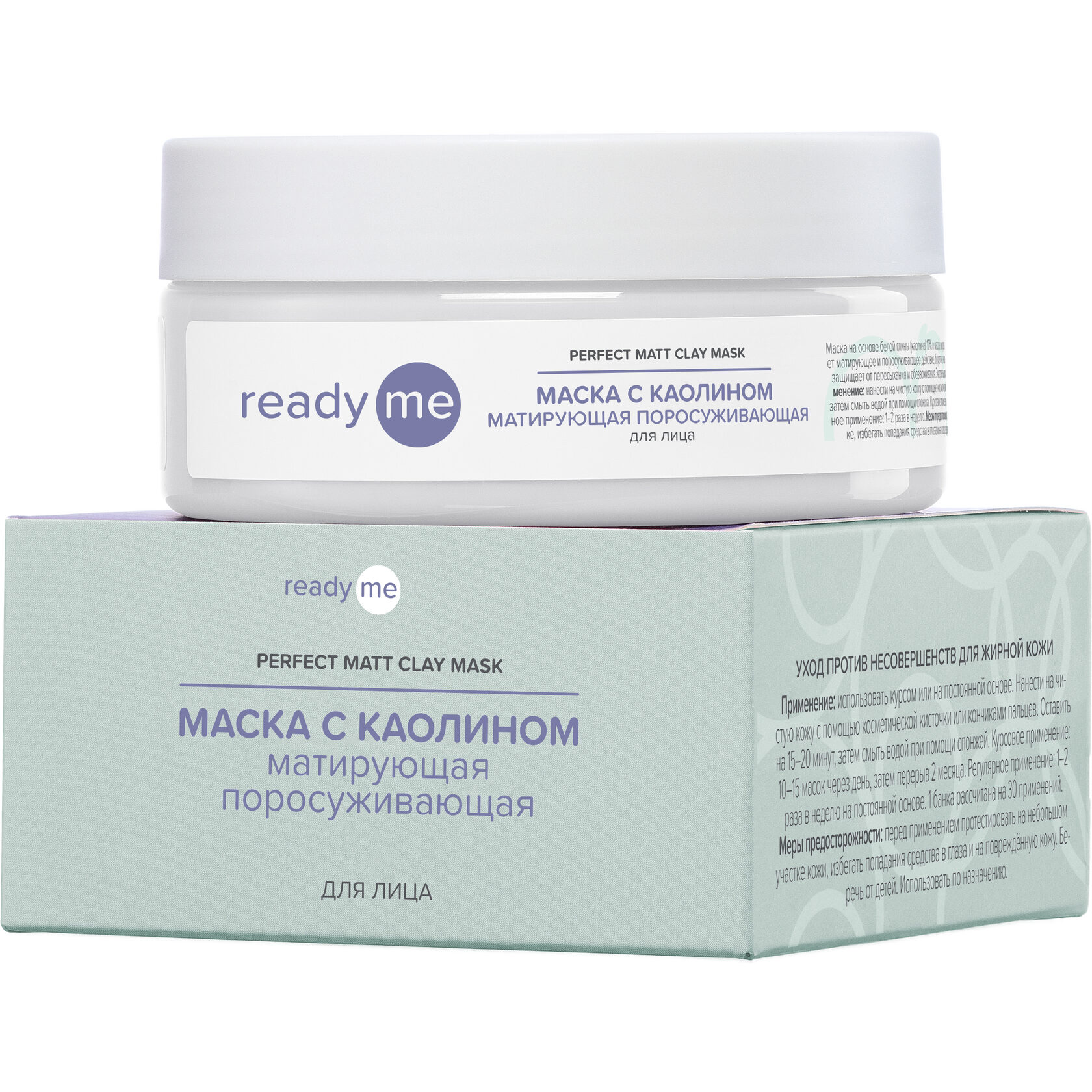 Маска с каолином матирующая поросуживающая для лица - ReadyMe