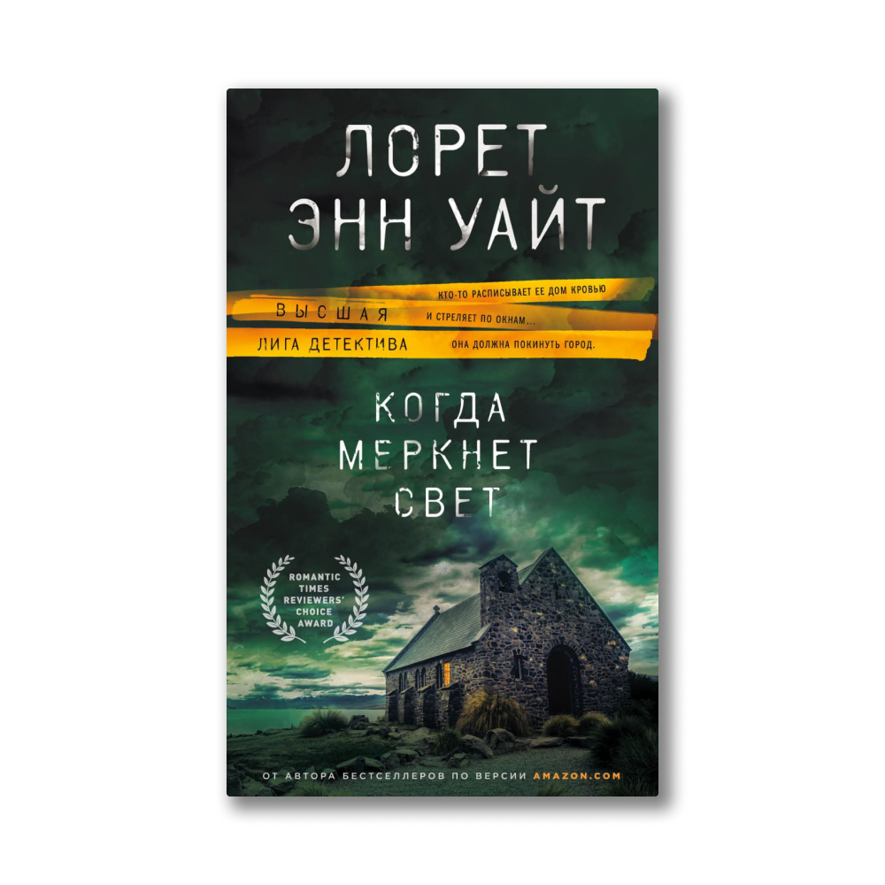 Лорен энн уайт книги