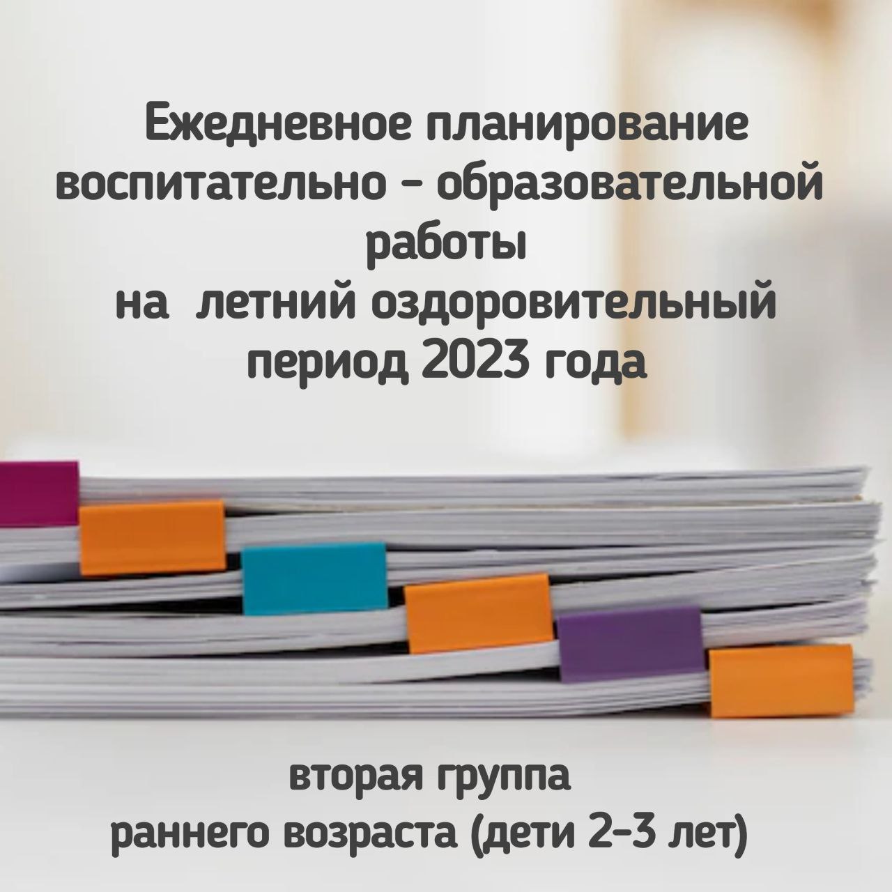 План работы на летний оздоровительный период в доу