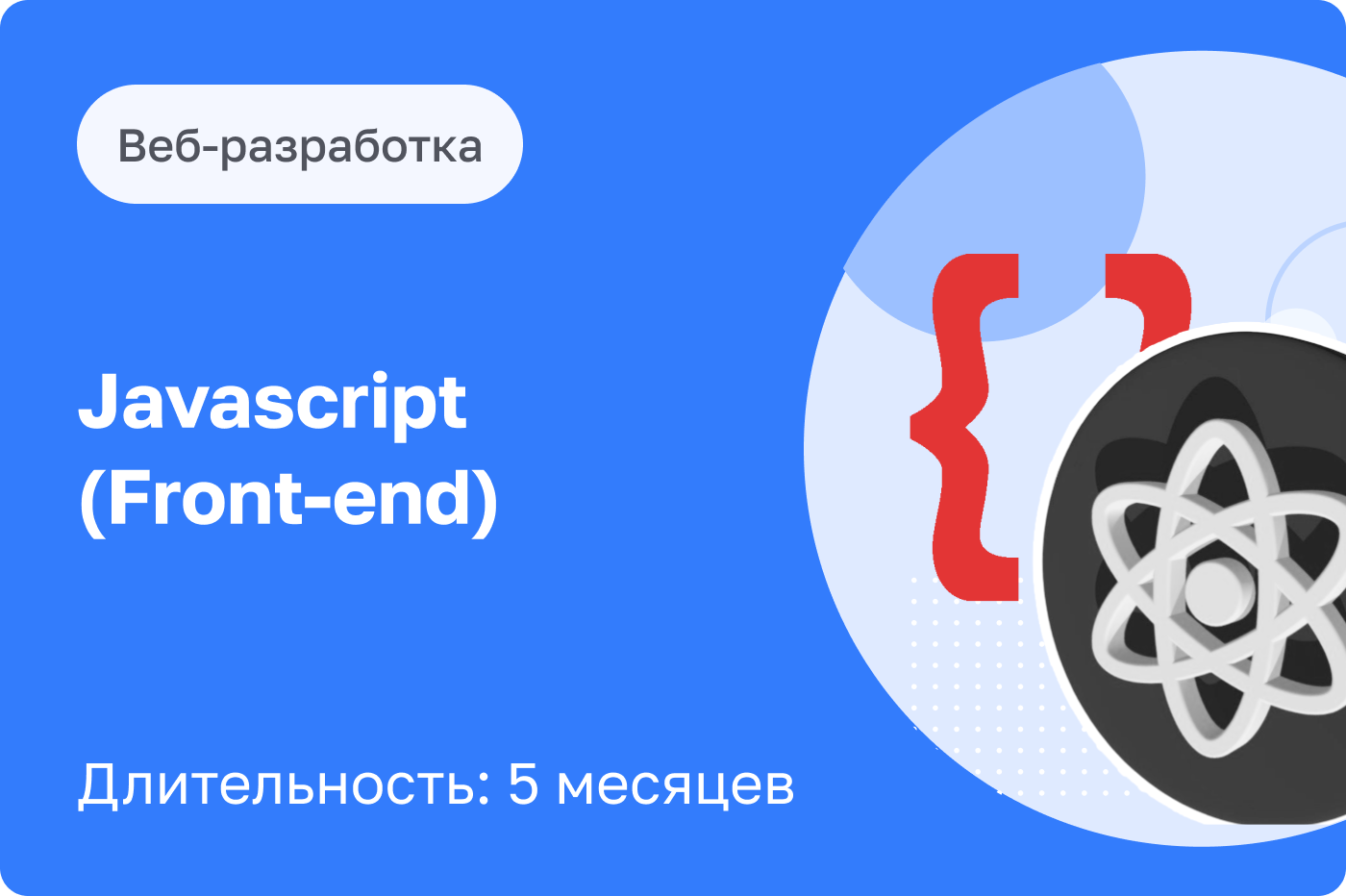 Курс «Front-end разработчик» 5 мес. от EasyUM