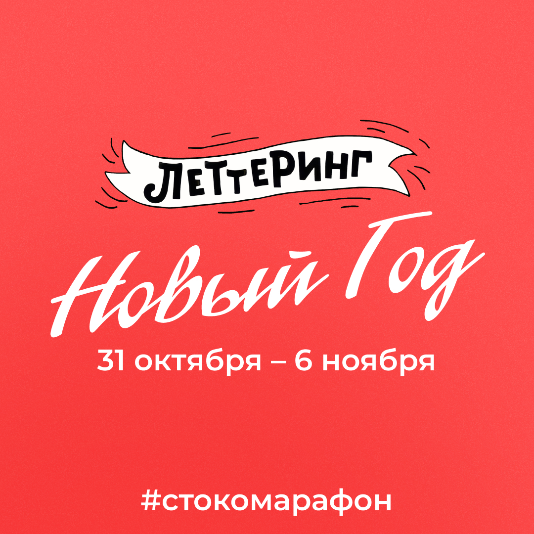 #Леттеринг_Новый_год