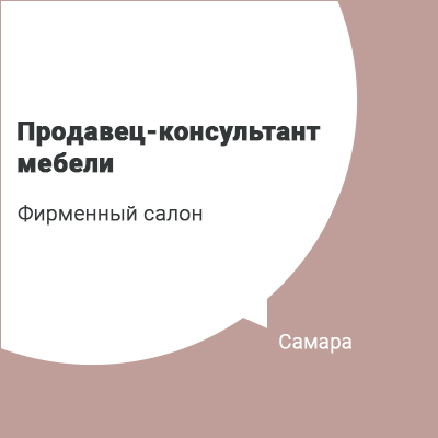 Продавец консультант в салон мебели